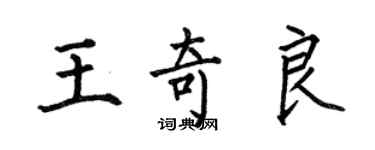 何伯昌王奇良楷書個性簽名怎么寫