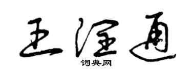 曾慶福王潤通草書個性簽名怎么寫