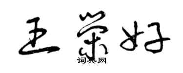 曾慶福王榮好草書個性簽名怎么寫