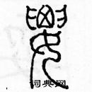 余巨力寫的硬筆篆書要