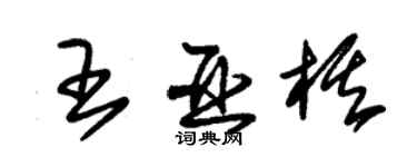 朱錫榮王亞棋草書個性簽名怎么寫