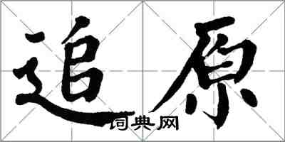 翁闓運追原楷書怎么寫