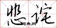 錢沛雲悲詫行書怎么寫