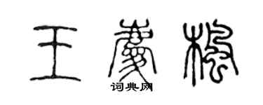 陳聲遠王慶楓篆書個性簽名怎么寫