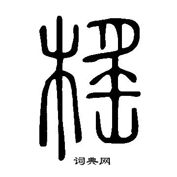 捶草書書法_捶字書法_草書字典
