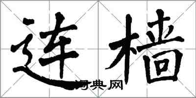 翁闓運連檣楷書怎么寫