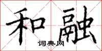 丁謙和融楷書怎么寫