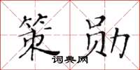 黃華生策勛楷書怎么寫
