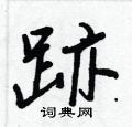 挎硬筆草書書法字典_挎鋼筆草書字帖