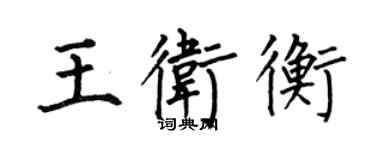 何伯昌王衛衡楷書個性簽名怎么寫