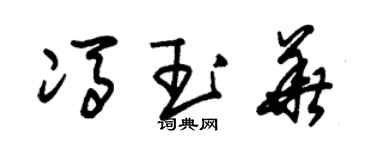 朱錫榮馮玉華草書個性簽名怎么寫