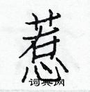 白克儉寫的硬筆楷書惹