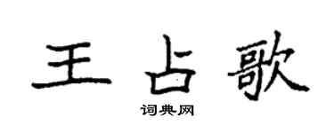 袁強王占歌楷書個性簽名怎么寫