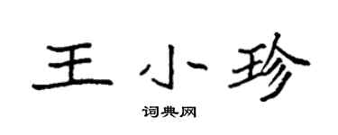 袁強王小珍楷書個性簽名怎么寫
