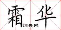 荊霄鵬霜華楷書怎么寫