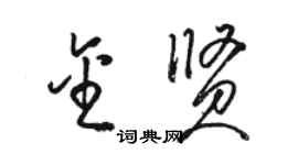 駱恆光金賢草書個性簽名怎么寫