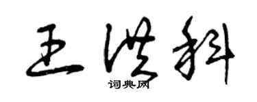 曾慶福王洪科草書個性簽名怎么寫