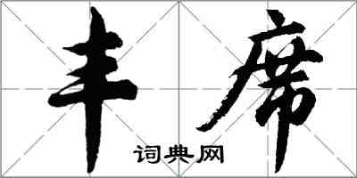 胡問遂豐席行書怎么寫