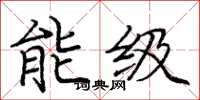 龐中華能級楷書怎么寫