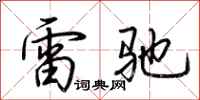荊霄鵬雷馳行書怎么寫