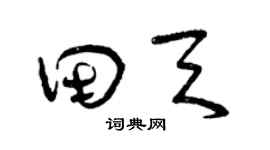 曾慶福田天草書個性簽名怎么寫