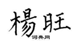 何伯昌楊旺楷書個性簽名怎么寫