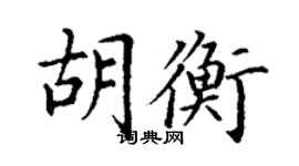 丁謙胡衡楷書個性簽名怎么寫