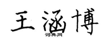 何伯昌王涵博楷書個性簽名怎么寫