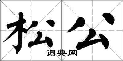 翁闓運松公楷書怎么寫