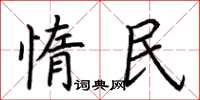 荊霄鵬惰民楷書怎么寫