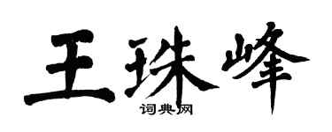 翁闓運王珠峰楷書個性簽名怎么寫