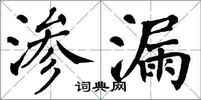 翁闓運滲漏楷書怎么寫