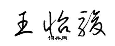 梁錦英王怡駿草書個性簽名怎么寫