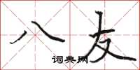 駱恆光八友楷書怎么寫