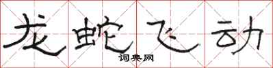 駱恆光龍蛇飛動隸書怎么寫