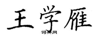 丁謙王學雁楷書個性簽名怎么寫