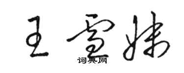 駱恆光王雪妹草書個性簽名怎么寫