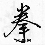 駱恆光寫的硬筆行書拳