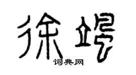曾慶福徐颯篆書個性簽名怎么寫