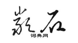 駱恆光嚴石草書個性簽名怎么寫