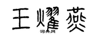 曾慶福王耀燕篆書個性簽名怎么寫
