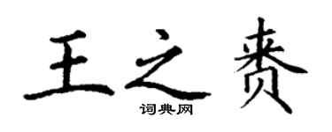 丁謙王之賚楷書個性簽名怎么寫
