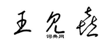 梁錦英王見喜草書個性簽名怎么寫