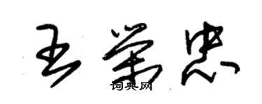 朱錫榮王榮忠草書個性簽名怎么寫