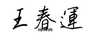 王正良王春運行書個性簽名怎么寫