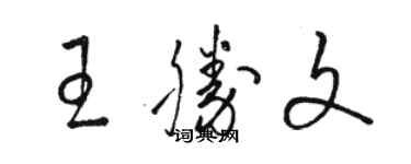 駱恆光王勝文草書個性簽名怎么寫