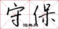 風筵的意思_風筵的解釋_國語詞典