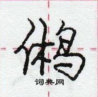 龐中華寫的硬筆行書鵂