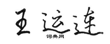 駱恆光王運連行書個性簽名怎么寫