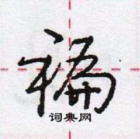 龐中華寫的硬筆行書褊